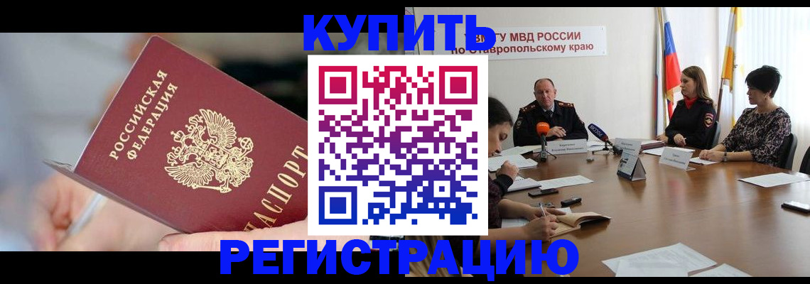 купить прописку в Кирсанове